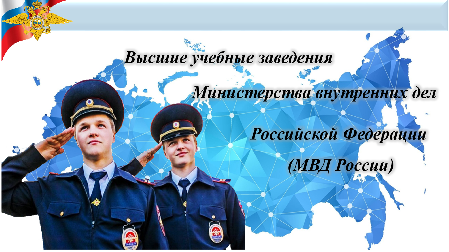 Правила поступления в высшие образовательные заведения системы МВД России в 2023 году.