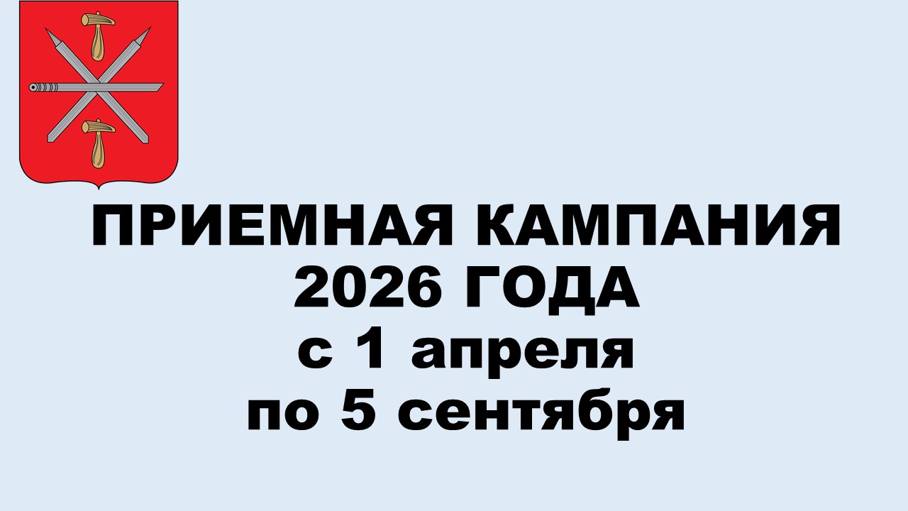 Приемная кампания 2026.