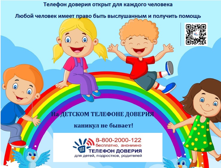 На Телефоне Доверия КАНИКУЛ не бывает!.