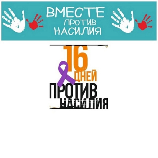 «16 дней против насилия».