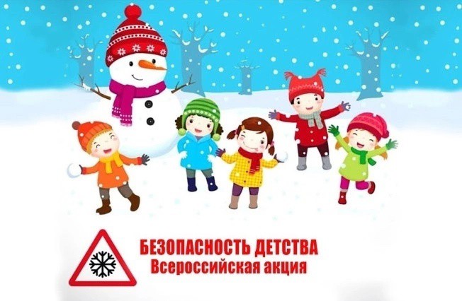 Всероссийская акция «БЕЗОПАСНОСТЬ ДЕТСТВА – 2024-2025».