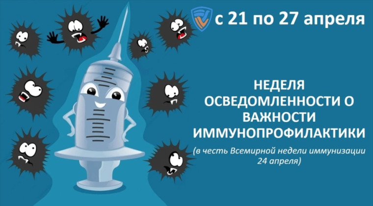 Неделя осведомленности о вакцинации.