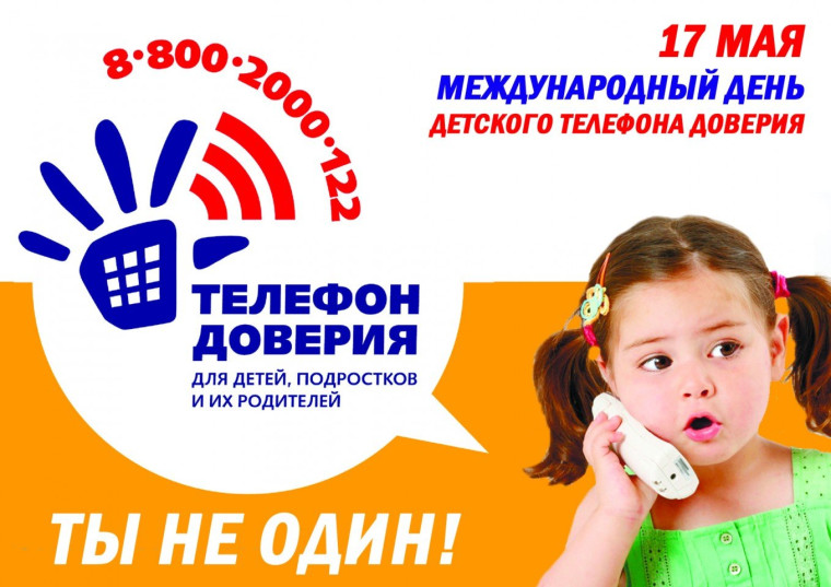 Международный День детского телефона доверия..